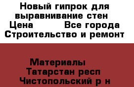 Новый гипрок для выравнивание стен › Цена ­ 250 - Все города Строительство и ремонт » Материалы   . Татарстан респ.,Чистопольский р-н